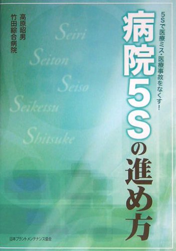 病院5Sの進め方-5Sで医療ミス・医療事故をなくす!