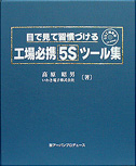 目で見て習慣づける工場必携5Sツール集